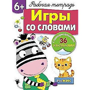  6+. Игры со словами