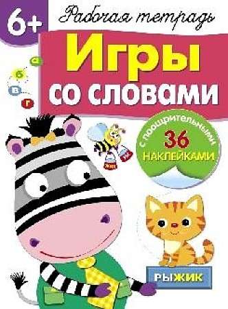  6+. Игры со словами