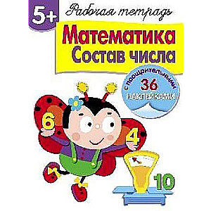  5+. Математика. Состав числа