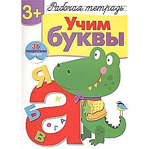  3+. Учим буквы