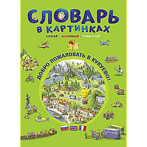 Словарь в картинках. Добро пожаловать в Кукуево!