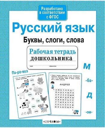 Русский язык. Буквы, слоги, слова