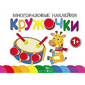 Многоразовые наклейки.Кружочки Выпуск 8