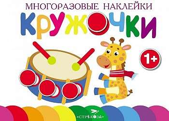 Многоразовые наклейки.Кружочки Выпуск 8