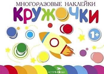 Многоразовые наклейки.Кружочки Выпуск 7