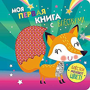 Моя первая книга с блестками. Лисичка