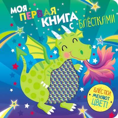 Моя первая книга с блестками. Дракон