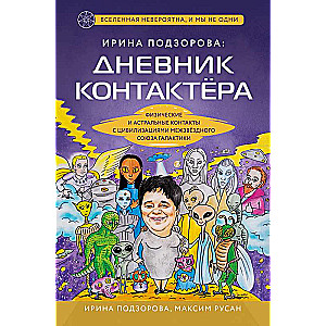 Ирина Подзорова: дневник контактера. Физические и астральные контакты с цивилизациями Межзвездного Союза галактики