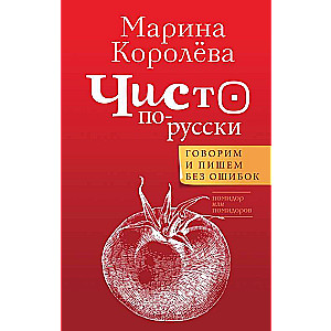 Чисто по-русски. Говорим и пишем без ошибок