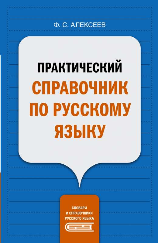 Практический справочник по русскому языку