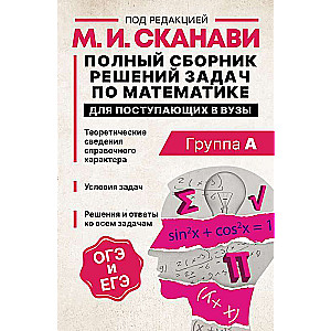 Полный сборник решений задач по математике для поступающих в вузы. Группа А