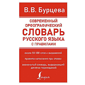 Современный орфографический словарь русского языка с правилами