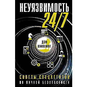 Неуязвимость 24/7. Советы спецагентов по личной безопасности