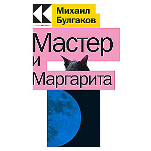 Мастер и Маргарита