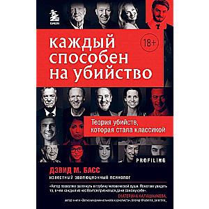 Каждый способен на убийство. Теория убийств, которая стала классикой