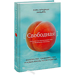 Свободная. Знакомство, свидания, секс и новая жизнь после развода