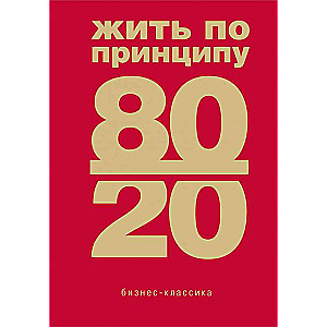 Жить по принципу 80/20 : практическое руководство новое оформление