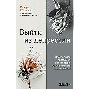 Выйти из депрессии. Проверенная программа преодоления эмоционального расстройства