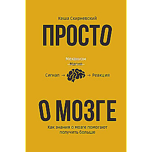 Просто о мозге. Как знания о мозге помогают получить больше