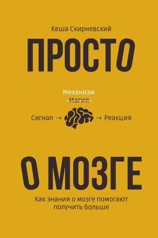 Просто о мозге. Как знания о мозге помогают получить больше