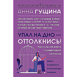 Упал на дно - оттолкнись! Настольная книга созависимой личности