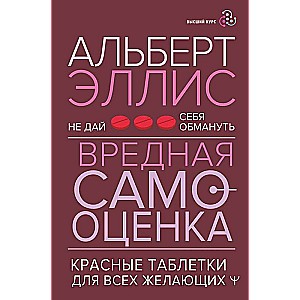 Вредная самооценка. Не дай себя обмануть. Красные таблетки для всех желающих