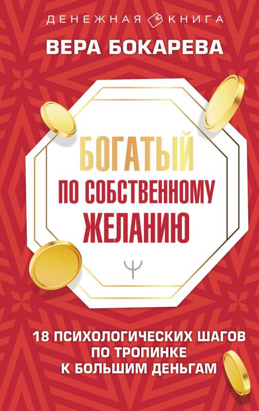 Богатый по собственному желанию. 18 психологических шагов по тропинке к большим деньгам