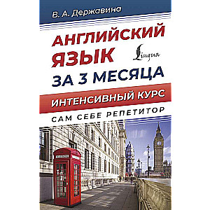 Английский язык за 3 месяца. Интенсивный курс