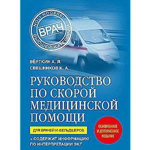 Руководство по скорой медицинской помощи. Для врачей и фельдшеров 2-ое издание, дополненное, переработанное