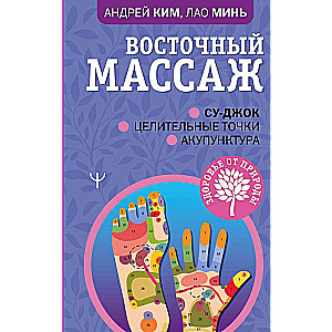 Восточный массаж. Су-джок. Целительные точки. Акупунктура