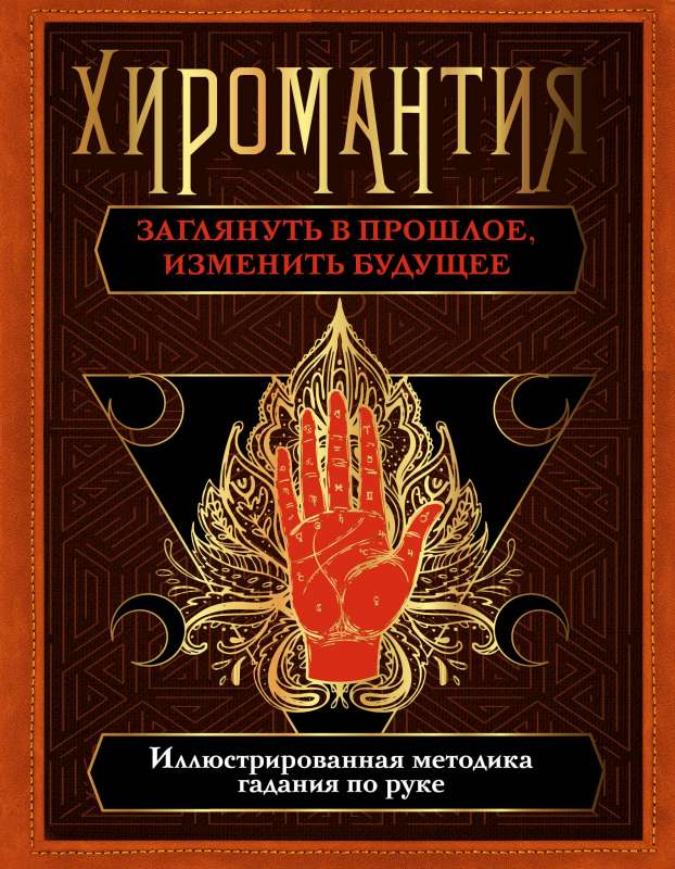 Хиромантия. Заглянуть в прошлое, изменить будущее. Иллюстрированная методика гадания по руке