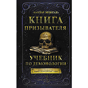 Книга призывателя. Учебник по демонологии