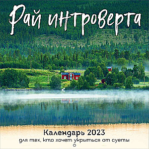 Рай интроверта. Календарь 2023 для тех, кто хочет укрыться от суеты. Календарь настенный на 2023 год 300х300