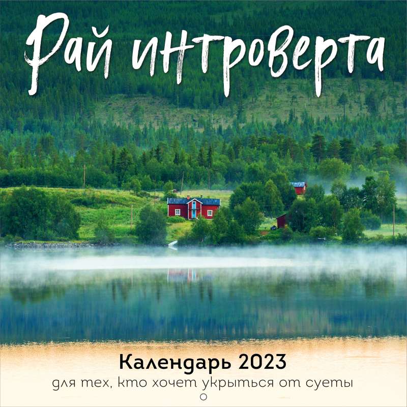 Рай интроверта. Календарь 2023 для тех, кто хочет укрыться от суеты. Календарь настенный на 2023 год 300х300