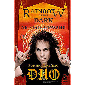 Ронни Джеймс Дио. Автобиография. Rainbow in the dark