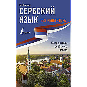 Сербский язык без репетитора. Самоучитель сербского языка