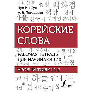 Корейские слова. Рабочая тетрадь для начинающих. Уровни TOPIK I 1-2