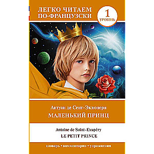 Маленький принц = Le petit prince. Уровень 1