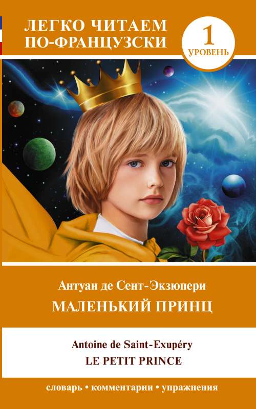 Маленький принц = Le petit prince. Уровень 1