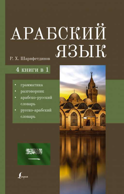 Арабский язык. 4-в-1: грамматика, разговорник, арабско-русский словарь, русско-арабский словарь