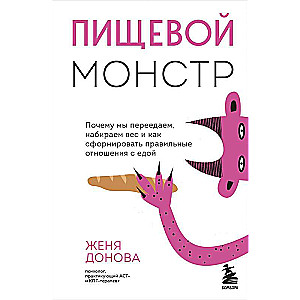 Пищевой монстр. Почему мы переедаем, набираем вес и как сформировать правильные отношения с едой