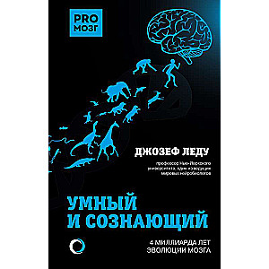 Умный и сознающий. 4 миллиарда лет эволюции мозга