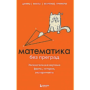 Математика без преград. Увлекательные научные факты, истории, эксперименты