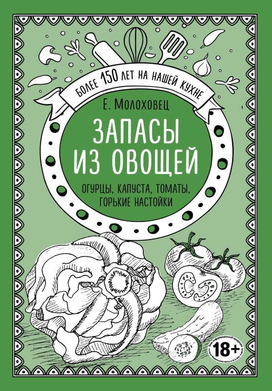 Запасы из овощей. Огурцы, капуста, томаты, горькие настойки