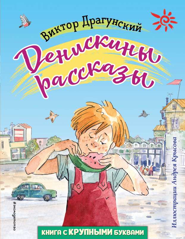 Денискины рассказы ил. А. Крысова