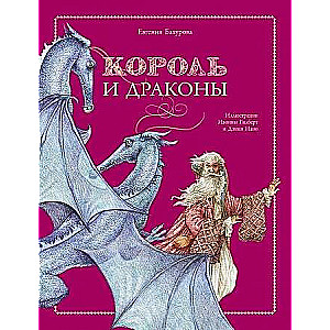  Король и драконы