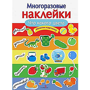 МНОГОРАЗОВЫЕ НАКЛЕЙКИ. Что какого цвета