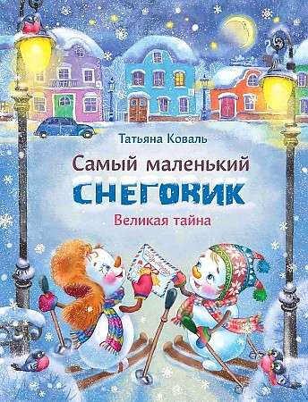  Самый маленький снеговик. Великая тайна