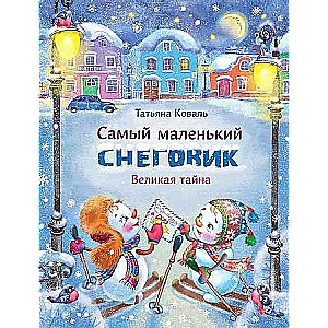  Самый маленький снеговик. Великая тайна