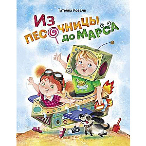  Из песочницы до Марса